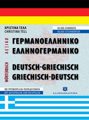 Εικόνα της ΓΕΡΜΑΝΟ-ΕΛΛΗΝΙΚΟ / ΕΛΛΗΝΟ-ΓΕΡΜΑΝΙΚΟ ΛΕΞΙΚΟ