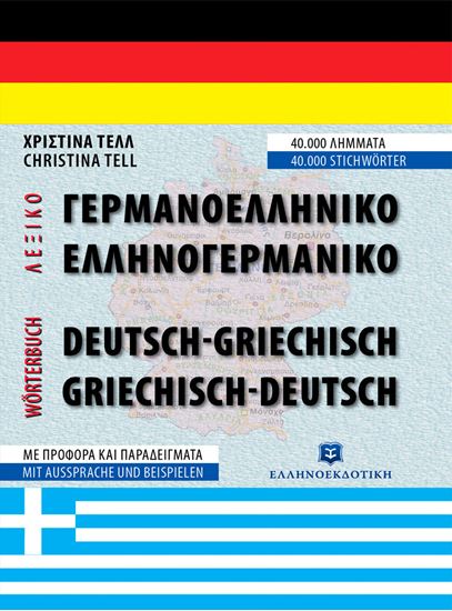 Εικόνα από ΓΕΡΜΑΝΟ-ΕΛΛΗΝΙΚΟ / ΕΛΛΗΝΟ-ΓΕΡΜΑΝΙΚΟ ΛΕΞΙΚΟ