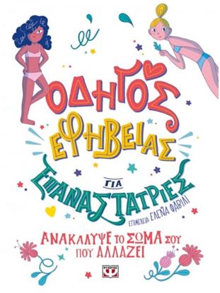 Εικόνα της ΟΔΗΓΟΣ ΕΦΗΒΕΙΑΣ ΓΙΑ ΕΠΑΝΑΣΤΑΤΡΙΕΣ