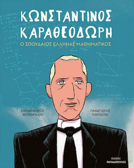 Εικόνα από ΚΩΝΣΤΑΝΤΙΝΟΣ ΚΑΡΑΘΕΟΔΩΡΗ – Ο ΣΠΟΥΔΑΙΟΣ ΕΛΛΗΝΑΣ ΜΑΘΗΜΑΤΙΚΟΣ