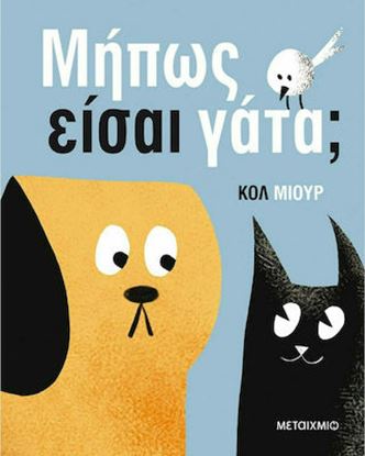 Εικόνα της ΜΗΠΩΣ ΕΙΣΑΙ ΓΑΤΑ;