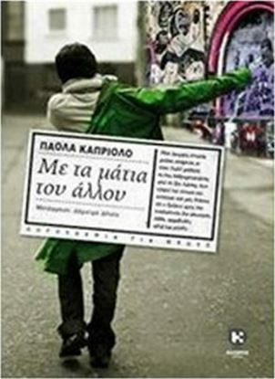 Εικόνα της ΜΕ ΤΑ ΜΑΤΙΑ ΤΟΥ ΑΛΛΟΥ
