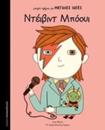 Εικόνα της ΜΙΚΡΑ ΑΓΟΡΙΑ ΜΕ ΜΕΓΑΛΕΣ ΙΔΕΕΣ : ΝΤΕΪΒΙΝΤ ΜΠΟΟΥΙ