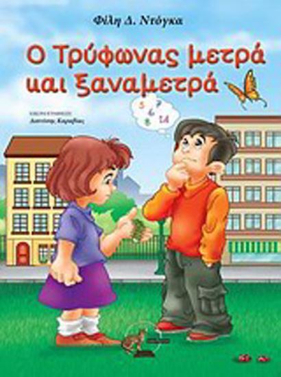 Εικόνα από Ο ΤΡΥΦΩΝΑΣ ΜΕΤΡΑ ΚΑΙ ΞΑΝΑΜΕΤΡΑ