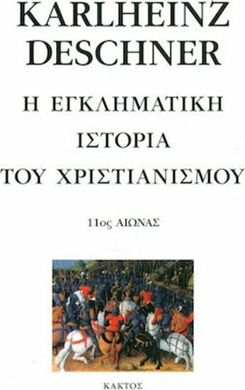 Εικόνα από Η ΕΓΚΛΗΜΑΤΙΚΗ ΙΣΤΟΡΙΑ ΤΟΥ ΧΡΙΣΤΙΑΝΙΣΜΟΥ 11ΟΣ ΑΙΩΝΑΣ (ΕΝΑΤΟΣ ΤΟΜΟΣ)
