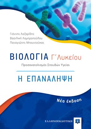 Εικόνα της ΒΙΟΛΟΓΙΑ Γ' ΛΥΚΕΙΟΥ: Η ΕΠΑΝΑΛΗΨΗ, ΠΡΟΣΑΝΑΤΟΛΙΣΜΟΣ ΣΠΟΥΔΩΝ ΥΓΕΙΑΣ