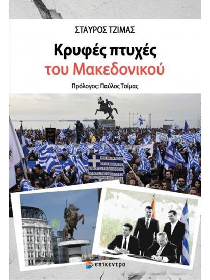 Εικόνα από ΚΡΥΦΕΣ ΠΤΥΧΕΣ ΤΟΥ ΜΑΚΕΔΟΝΙΚΟΥ