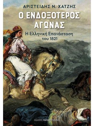 Εικόνα της Ο ΕΝΔΟΞΟΤΕΡΟΣ ΑΓΩΝΑΣ - Η ΕΛΛΗΝΙΚΗ ΕΠΑΝΑΣΤΑΣΗ ΤΟΥ 1821