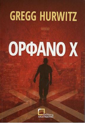 Εικόνα της ΟΡΦΑΝΟ Χ