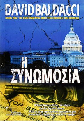 Εικόνα της Η ΣΥΝΩΜΟΣΙΑ