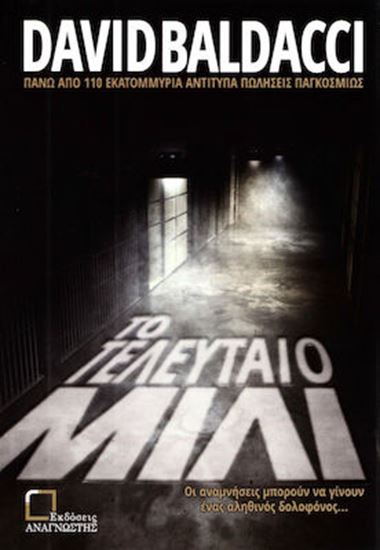 Εικόνα από ΤΟ ΤΕΛΕΥΤΑΙΟ ΜΙΛΙ
