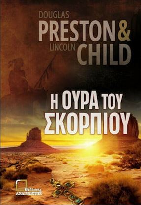 Εικόνα της Η ΟΥΡΑ ΤΟΥ ΣΚΟΡΠΙΟΥ