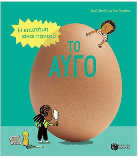 Εικόνα από Η ΕΠΙΣΤΗΜΗ ΕΙΝΑΙ ΠΑΝΤΟΥ: ΤΟ ΑΥΓΟ