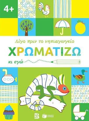 Εικόνα της ΧΡΩΜΑΤΙΖΩ ΚΙ ΕΓΩ 4+