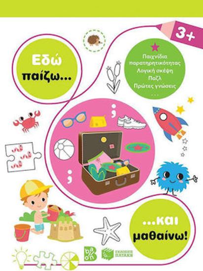 Εικόνα από ΕΔΩ ΠΑΙΖΩ ΚΑΙ ΜΑΘΑΙΝΩ! 3+