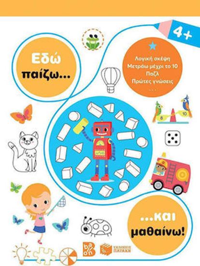 Εικόνα από ΕΔΩ ΠΑΙΖΩ ΚΑΙ ΜΑΘΑΙΝΩ! 4+