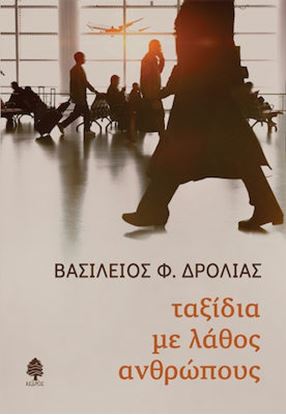 Εικόνα της ΤΑΞΙΔΙΑ ΜΕ ΛΑΘΟΣ ΑΝΘΡΩΠΟΥΣ