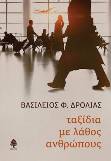Εικόνα από ΤΑΞΙΔΙΑ ΜΕ ΛΑΘΟΣ ΑΝΘΡΩΠΟΥΣ