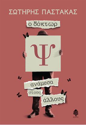 Εικόνα της Ο ΔΟΚΤΩΡ Ψ ΑΝΑΜΕΣΑ ΣΤΟΥΣ ΑΛΛΟΥΣ