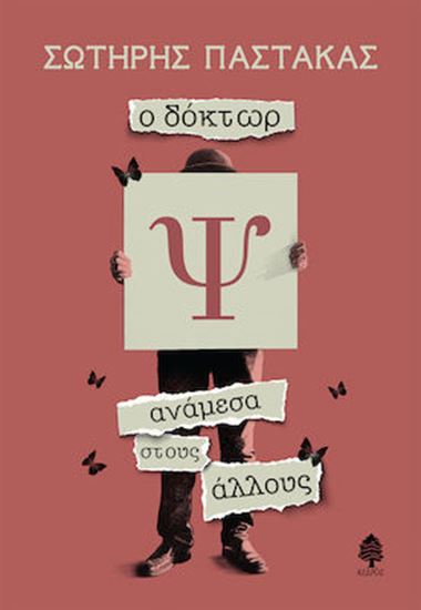 Εικόνα από Ο ΔΟΚΤΩΡ Ψ ΑΝΑΜΕΣΑ ΣΤΟΥΣ ΑΛΛΟΥΣ