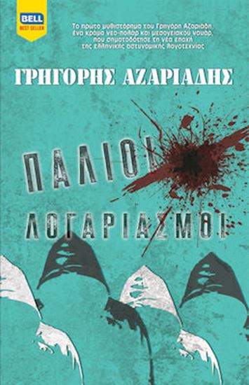Εικόνα από ΠΑΛΙΟΙ ΛΟΓΑΡΙΑΣΜΟΙ