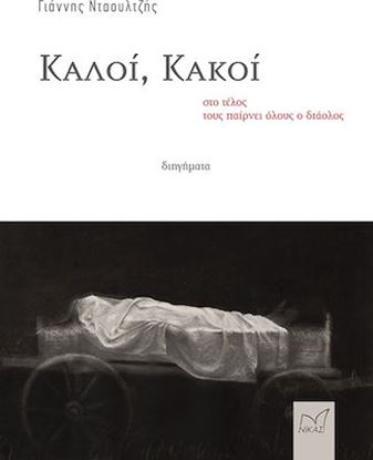 Εικόνα της ΚΑΛΟΙ, ΚΑΚΟΙ - ΣΤΟ ΤΕΛΟΣ ΤΟΥΣ ΠΑΙΡΝΕΙ ΟΛΟΥΣ Ο ΔΙΑΟΛΟΣ