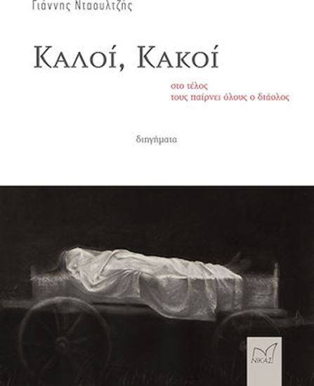 Εικόνα από ΚΑΛΟΙ, ΚΑΚΟΙ - ΣΤΟ ΤΕΛΟΣ ΤΟΥΣ ΠΑΙΡΝΕΙ ΟΛΟΥΣ Ο ΔΙΑΟΛΟΣ