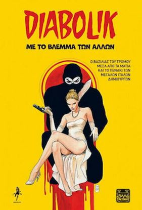 Εικόνα της DIABOLIK: ΜΕ ΤΟ ΒΛΕΜΜΑ ΤΩΝ ΑΛΛΩΝ