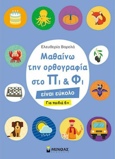 Εικόνα από ΜΑΘΑΙΝΩ ΤΗΝ ΟΡΘΟΓΡΑΦΙΑ ΣΤΟ ΠΙ ΚΑΙ ΦΙ