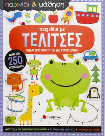 Εικόνα από ΠΑΙΧΝΙΔΙΑ ΜΕ ΤΕΛΙΤΣΕΣ (Παιχνίδι & Μάθηση)