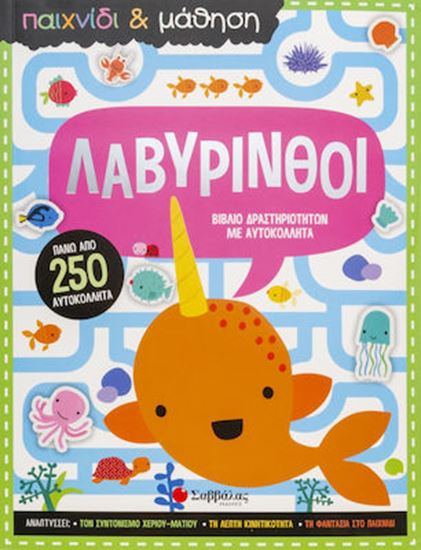 Εικόνα από ΛΑΒΥΡΙΝΘΟΙ (Παιχνίδι & Μάθηση)