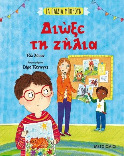 Εικόνα από ΤΑ ΠΑΙΔΙΑ ΜΠΟΡΟΥΝ: ΔΙΩΞΕ ΤΗ ΖΗΛΙΑ