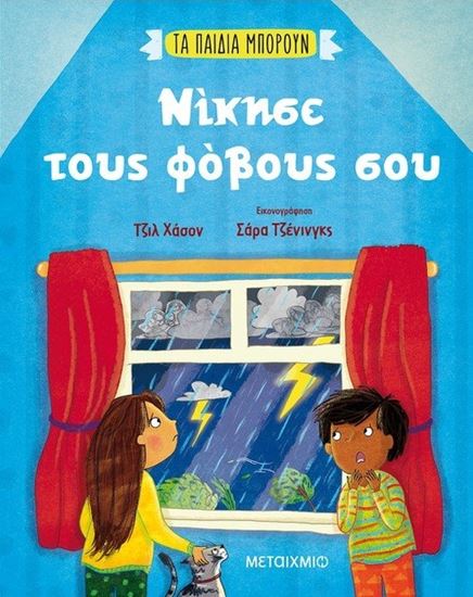 Εικόνα από ΤΑ ΠΑΙΔΙΑ ΜΠΟΡΟΥΝ: ΝΙΚΗΣΕ ΤΟΥΣ ΦΟΒΟΥΣ ΣΟΥ