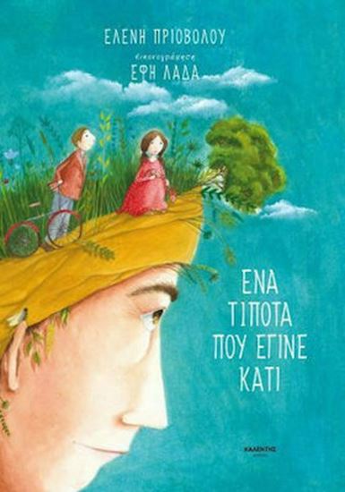 Εικόνα από ΕΝΑ ΤΙΠΟΤΑ ΠΟΥ ΕΓΙΝΕ ΚΑΤΙ