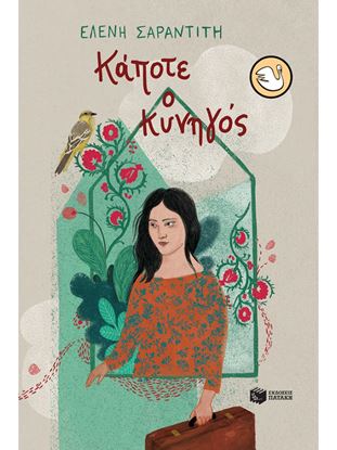 Εικόνα της ΚΑΠΟΤΕ Ο ΚΥΝΗΓΟΣ