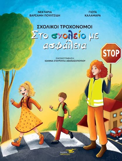 Εικόνα από ΣΧΟΛΙΚΟΙ ΤΡΟΧΟΝΟΜΟΙ ΣΤΟ ΣΧΟΛΕΙΟ ΜΕ ΑΣΦΑΛΕΙΑ