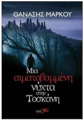Εικόνα της ΜΙΑ ΑΙΜΑΤΟΒΑΜΜΕΝΗ ΝΥΧΤΑ ΣΤΗΝ ΤΟΣΚΑΝΗ