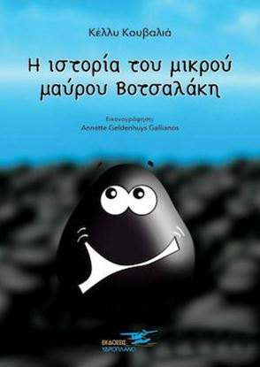 Εικόνα της Η ΙΣΤΟΡΙΑ ΤΟΥ ΜΙΚΡΟΥ ΜΑΥΡΟΥ ΒΟΤΣΑΛΑΚΗ