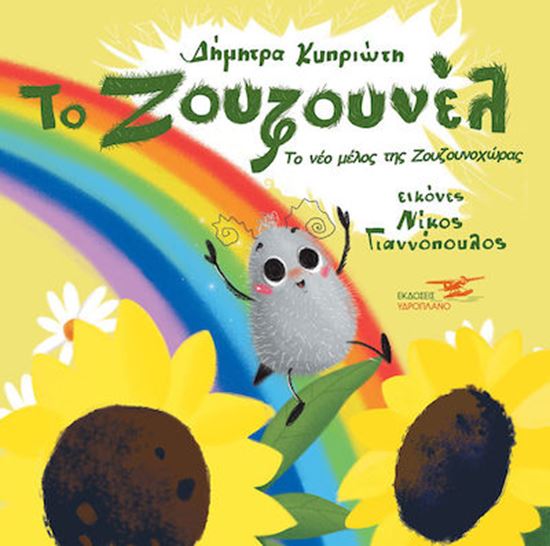 Εικόνα από ΤΟ ΖΟΥΖΟΥΝΕΛ