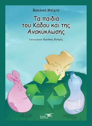 Εικόνα της TΑ ΠΑΙΔΙΑ ΤΟΥ ΚΑΔΟΥ ΚΑΙ ΤΗΣ ΑΝΑΚΥΚΛΩΣΗΣ