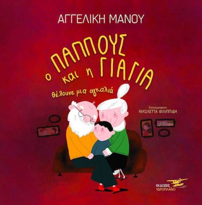 Εικόνα της Ο ΠΑΠΠΟΥΣ ΚΑΙ Η ΓΙΑΓΙΑ ΘΕΛΟΥΝΕ ΜΙΑ ΑΓΚΑΛΙΑ