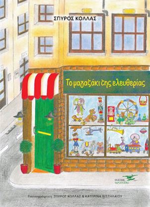 Εικόνα της ΤΟ ΜΑΓΑΖΑΚΙ ΤΗΣ ΕΛΕΥΘΕΡΙΑΣ