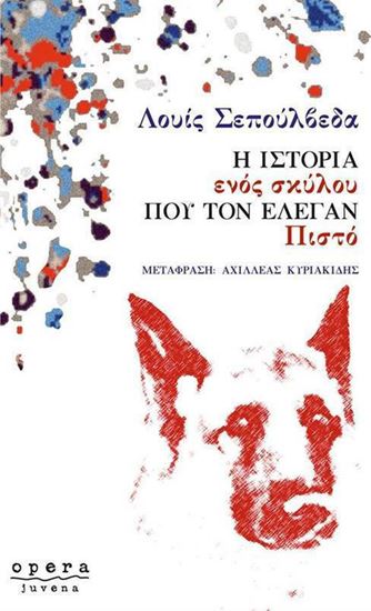 Εικόνα από Η ΙΣΤΟΡΙΑ ΕΝΟΣ ΣΚΥΛΟΥ ΠΟΥ ΤΟΝ ΕΛΕΓΑΝ ΠΙΣΤΟ
