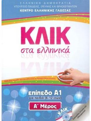 Εικόνα της ΚΛΙΚ ΣΤΑ ΕΛΛΗΝΙΚΑ Α1 (ΣΕΤ Α+Β ΤΟΜΟΣ) ΓΙΑ ΠΑΙΔΙΑ 6-12 ΕΤΩΝ