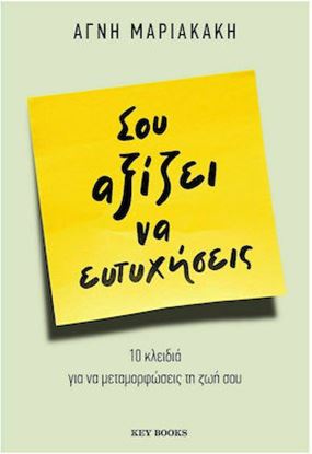 Εικόνα της ΣΟΥ ΑΞΙΖΕΙ ΝΑ ΕΥΤΥΧΗΣΕΙΣ - 10 ΚΛΕΙΔΙΑ ΓΙΑ ΝΑ ΑΓΑΠΗΣΕΙΣ ΤΟΝ ΕΑΥΤΟ ΣΟΥ ΚΑΙ ΤΗ ΖΩΗ