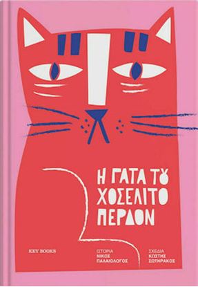 Εικόνα της Η ΓΑΤΑ TOY ΧΟΣΕΛΙΤΟ ΠΕΡΔΟΝ