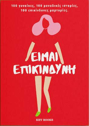 Εικόνα της ΕΙΜΑΙ ΕΠΙΚΙΝΔΥΝΗ 100 ΓΥΝΑΙΚΕΣ – 100 ΜΟΝΑΔΙΚΕΣ ΙΣΤΟΡΙΕΣ – 100 ΕΠΙΚΙΝΔΥΝΕΣ ΜΑΡΤΥΡΙΕΣ.