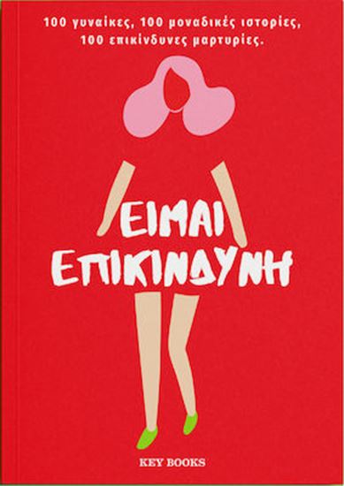 Εικόνα από ΕΙΜΑΙ ΕΠΙΚΙΝΔΥΝΗ 100 ΓΥΝΑΙΚΕΣ – 100 ΜΟΝΑΔΙΚΕΣ ΙΣΤΟΡΙΕΣ – 100 ΕΠΙΚΙΝΔΥΝΕΣ ΜΑΡΤΥΡΙΕΣ.