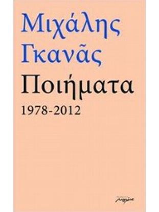 Εικόνα της ΠΟΙΗΜΑΤΑ 1978-2012