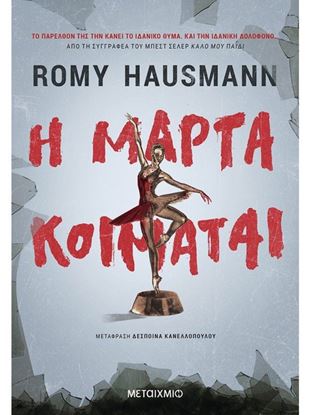 Εικόνα της Η ΜΑΡΤΑ ΚΟΙΜΑΤΑΙ